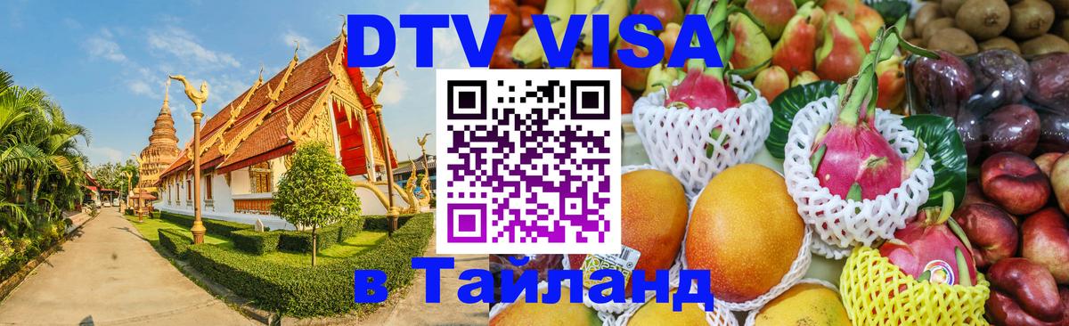 DTV Виза в Тайланд для россиян Будапешт 