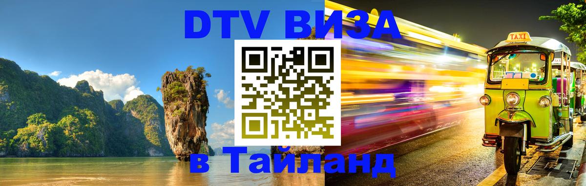 DTV Visa Thailand — прайс и условия, виза без дополнительных документов - Будапешт  06.12.2025 